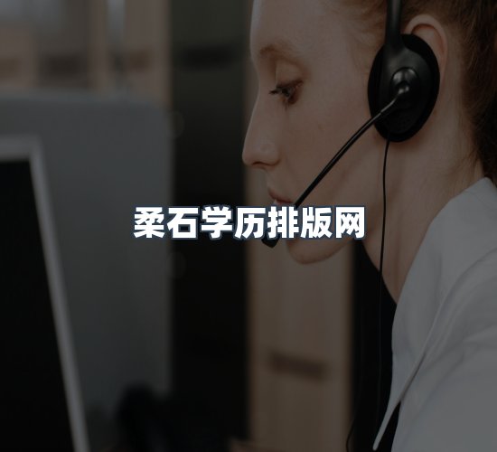 关于柔石学历排版网