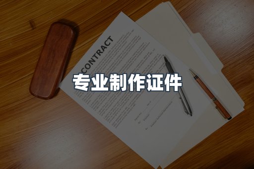 专业制作证件